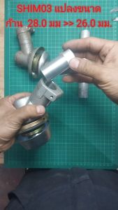 SHIM#03 อะแดปเตอร์บูชหัวเกียร์ 28-26 มม. เพลา 8-9 ฟัน (งานปรับแต่ง 26 มม. ก้านเครื่องตัดหญ้า 28 มม.)