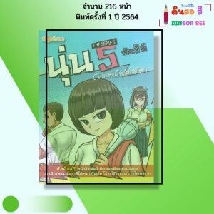 หนังสือ นุ่น THE SERIES 5 (โปรดอย่าเรียกฉันว่าสก๊อย) I เขียนโดย จ๊อด8ริ้ว การ์ตูน 9786165780377