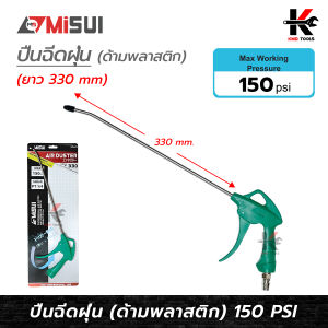 MISUI ปืนฉีดฝุ่น ปากยาว (330 mm.) แรงลมสูงสุด 150 PSI ปืนฉีดลม ปืนฉีดลมแรงสูง ปืนฉีดลมเป่าลม ปืนฉีดลมยาว ของแท้ 100% ปืนลม