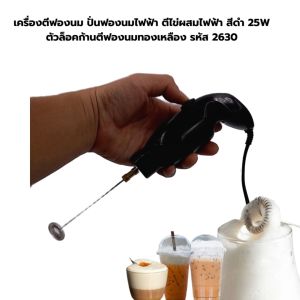 ตีฟองนม 25W สีดำ ตัวล็อคก้านตีฟองนมทองเหลือง รหัส 2630