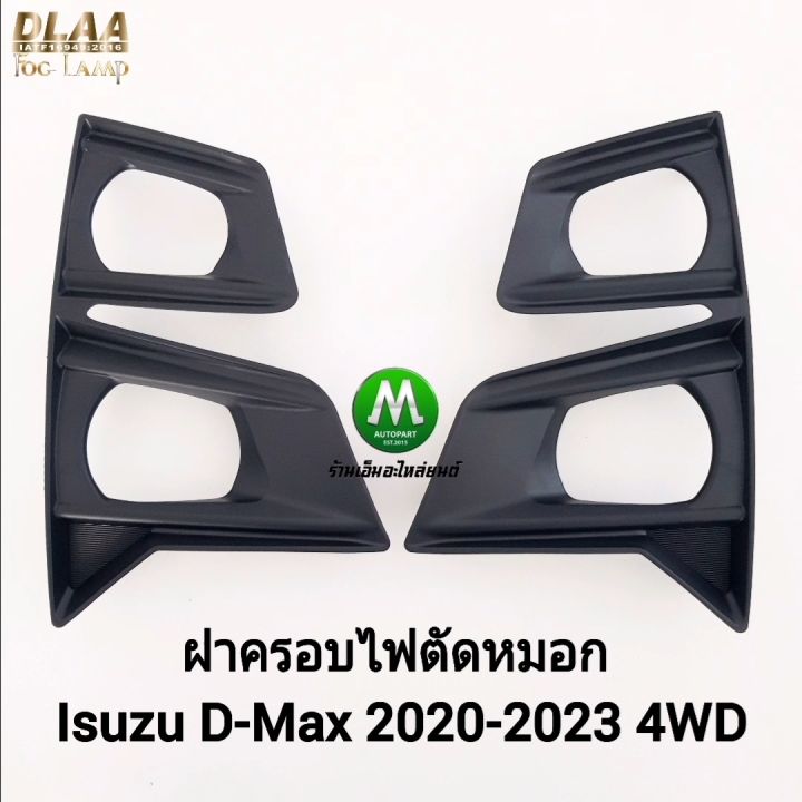 ฝาครอบไฟ ตัด หมอกดีแม็ค อีซูซุ ISUZU D-MAX DMAX 2020 2021 2022 2023 4X4 ...