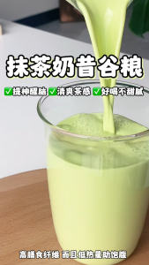桂爷爷【抹茶奶昔谷粮】 🍵  （提神醒脑，清爽茶感，好喝不甜腻）