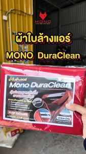 ผ้าใบล้างแอร์ MONO Dura Clean รุ่นใหม่ล่าสุด ขนาด 2x3 เมตร
