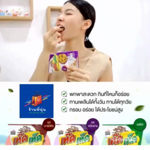 Peenoonshop เห็ดทอดอบกรอบ ยืนหนึ่งเรื่องความฉ่ำจนต้องดูดนิ้ว เห็ดเห็ด จำนวน 3ซอง