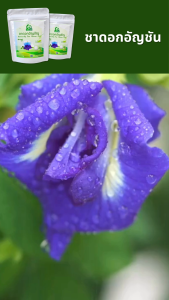 ชาดอกอัญชัน ตราไร่กฤติยา (Butterfly Pea Blue Tea) - ชาดอกไม้ กลิ่นหอม ดื่มง่าย