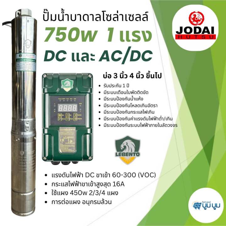 ปั๊มน้ำบาดาลโซล่าเซลล์ Lebento DC 750w 1 แรง ใช้งาน AC/DC