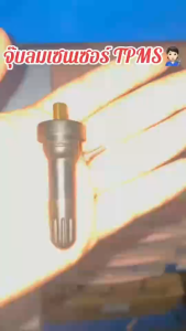 จุ๊บลมยาง จุ๊บลมเซ็นเซอร์ TPMS จำนวน 1 ตัว ตัวทองเหลือง ความดันลมยาง จูงมือ เพียง 15 กิโลเบียร์ สามารถเปลี่ยนแปลงระดับความดันลมยางได้ตามต้องการได้