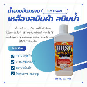 น้ำยาขจัดคราบสนิมบนเสื้อผ้าขนาด 500 ml.