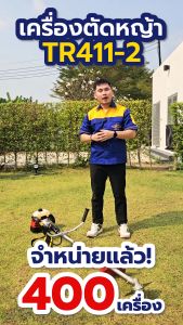 ใหม่! เครื่องตัดหญ้า TR411-2 ของแท้ มาตรฐานญี่ปุ่น เครื่อง 2 จังหวะ รับประกัน 1 ปี (TRUMPET) (ออกใบกำกับภาษีได้)