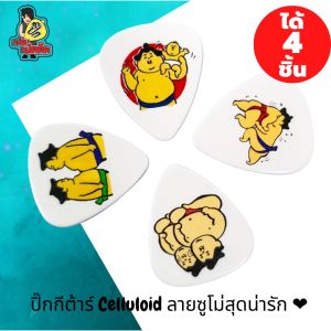 ปิ๊กกีตาร์ Celluloid ลายซูโม่ ขนาด 0.71 มม. แพ็ค 4 ชิ้น ทรงมาตรฐาน คุณภาพดี