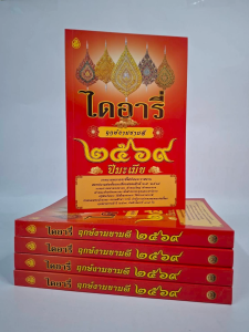 ไดอารี่ ฤกษ์งามยามดีปี 2569 เช็กดวงประจำปี ฤกษ์งามยาดี บันทึกไดอารี่ 365 วัน #เลี่ยงเชียง