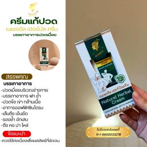 ครีมทาบรรเทาปวด ปวดเมื่อยตามร่างกาย คอ บ่า ไหล่ ปวดเข่า ปวดหลัง ไทยแท้ เนเชอรัล เฮอร์บัล ครีม 2 กล่อง แถมฟรี เชียริ่ง เจล