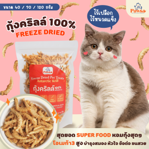 เริ่มส่ง19/12💖ขนมแมว PAWSA กุ้งฟรีซดราย กุ้งอบแห้ง ฟรีซดรายแมว กุ้งฟรีซดราย ขนมฟรีซดราย ฟรีซดรายแมว ขนมสัตว์เลี้ยงเพื่อสุขภาพ