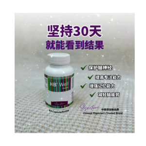 Signature HB Well Capsule for Brain Health 减缓脑老化、增强记忆力、思路清晰，keep 住好状态！