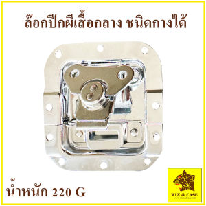 ล๊อกฝา ล๊อกปีกผีเสื้อขนาดกลางชุบโครเมี่ยม เกรด A  ชนิดกางได้ บิดลีอก ล๊อกกล่อง กล่องแร็ค อุปกรณ์แร็ค ประกอบแร็ค ทำแร็ค ตู้แร็ค อะไหล่แร็ค