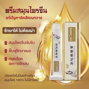 ส่งฟรี ครีมทาริดสมุนไพร ดวง 20 กรัม สี 100% จีน ลด 12 หลอด