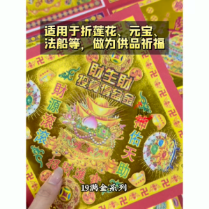 【心净】19满金系列（30·40张/包）-19满金寿生金 / 福禄寿 / 折莲花 / 折元宝 / 拜祖先 / 拜神 / 莲花纸 / 拜拜 / 神料