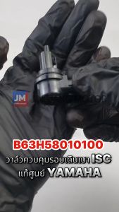 B63H58010100 วาล์วควบคุมรอบเดินเบา ISC แท้ศูนย์ YAMAHA AEROX 2017-2024 LEXI NMAX 2020-2025