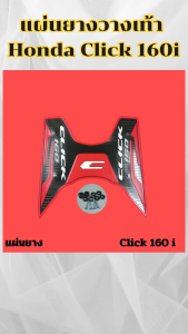 อะไหล่แต่งมอเตอร์ไซค์ยอดนิยม แผ่นยางปูพื้น Honda Click 160i ปี 2022 ขึ้นไป อะไหล่แต่งมอไซค์สวยๆ ราคาถูกที่สุด จัดส่งไว มีเก็บเงินปลายทาง ผลิตในประเทศไทย