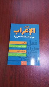 Kitab Al-Irab Fi Qawaid Al-Lughah Al-Arabiyyah - Ibn Azka Press
