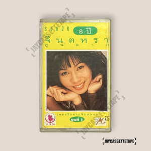 รวมฮิต 8 ปี จินตหรา พูนลาก เทปเพลง เทปคาสเซ็ท Cassette Tape เทปเพลงไทย