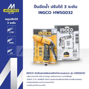 INGCO หัวฉีดน้ำ ปืนฉีดน้ำ หัวฉีดทำความสะอาด ปรับได้ 3 ระดับ รุ่น HWSG032 จำหน่ายโดย MontreeMore