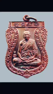 เหรียญ มหาลาโภ-อันตรายาปิ หลวงพ่อลำใย สัญญโม วัดสะแก เนื้อทองแดงรมดำ ปี พ.ศ. 2556