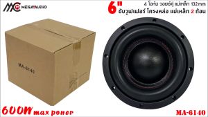 เบสแบบจุกๆ เสียงแน่นๆ MEGA AUDIO รุ่น MA-6140 ลำโพงซับวูฟเฟอร์ติดรถยนต์ วอยซ์คู่ 6.5 นิ้วขอบโดนัทเย็บขอบ ลำโพงเบสแรงเกินตัว ราคาคุ้มค่า เบสหนัก เหล็กหล่อ วอยซ์คู่ ขนาดดอก 6นิ้ว โครงหล่อ แม่เหล็ก 132x20 มิล 2 ก้อน จุกๆ