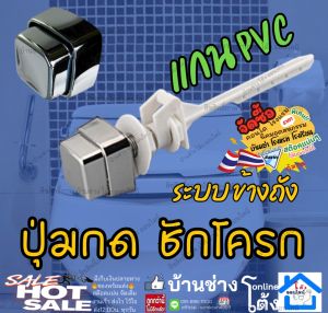 ปุ่มกดชักโครก กดข้าง แกน พีวีซี โลหะ อะไหล่ ชุด ซ่อม ชักโครก กดชักโครก ปุ่มสี่เหลี่ยม