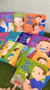 หนังสือนิทาน ป๋องแป๋ง เลือกเล่มได้ (เล่มไหนเลือกไม่ได้ พิมพ์แจ้งทางแชท) นิทานคํากลอน นิทานEF นิทานเด็ก