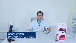 636 เจลเคลือบชิ้นส่วนพลาสติก ซอส หรือ เคลือบยาง พร้อมใช้งาน ALL WAX BY DLABs