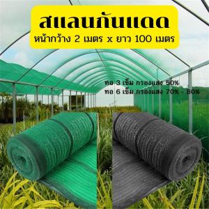 ส่งฟรี!! สแลนกันแดด หน้ากว้าง2m ยาว10/25/50/100m. สแลนบังแดด กรองแสง50/70/90% โรงเรือน โรงรถ สแลนคลุมแปลงผัก