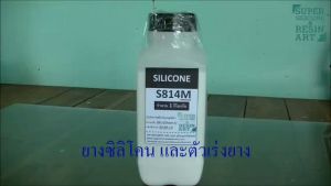 ขนาดคุ้ม 5kg ยางซิลิโคนเหลว S814M (รวมตัวเร่ง) เกรดแข็งปานกลาง แม่พิมพ์คุณภาพทนทาน เหมาะกับต้นแบบขนาดเล็กถึงปานกลาง Silicone Rubber