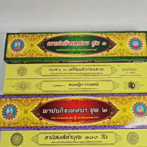 คัมภีร์เทศน์ ชุด ฌาปนกิจเทศนา ชุดที่ ๑ -๒ (๑ ชุดมี ๑๐ เรื่อง+กัณฑ์พิเศษ ๒) #เลี่ยงเชียง