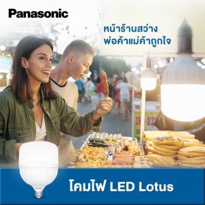 Panasonic LED Lotus โลตัส LED Lotus ขั้วE27/E26/E27 30W/40W/50W แสงขาว Cool Daylight 6500K แสงส้ม Warm White 3000K ราคาที่ต้องการ