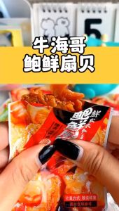【牛海哥】 鲍鲜扇贝  蒜蓉 香辣味  即食海鲜零食 扇贝肉炭烧 蒜蓉扇贝 NiuHaiGe Scallops Spicy Garlic snacks