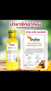 น้ำยาซักผ้าไหม ไหมไทย พลังธรรมชาติจากโปรตีนไหมบ้านแท้เมืองสุรินทร์ สูตรไหมทอง ผ้านุ่ม สดใส ถนอมใยผ้า
