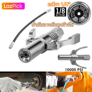 - หัวอัดจารบี หัวล็อค กับ 30cm สายยาง - หัวอัดจารบี หัวอัดจารบี สายอัดจารบี หัวอัดจารบีบีบ หัวอัดแบบล็อก หัวอัดจารบีลม หัวคีบแบบอัดจารบี หัวอัดจารบีแรงดันสูง 10000PSI หัวอัดจารบีแบบมือบีบ หัวอัดจาระบีแรงดันสูง - หัวอัดจาราบี - หัวอัดจาระบี 30cm สายยาง