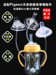 Suitable for Pigeon Baby Bottle Accessories Straw Gravitational Ball Learn to Drink Duckbill Nipple Direct Drink Cup with Straw Neutral Grip Handle