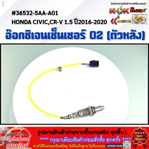 อ๊อกซิเจนเซ็นเซอร์ O2 (ตัวหลัง) CIVIC CR-V 1.5 ปี2016-2020 #36532-5AA-A01 **สินค้าคุณภาพ คุ้มเกินราคา**