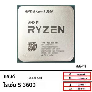 AMD Ryzen 5 3600 R5 3600 3.6 GHz GAMING Zen 2 7NM 65W L3=32M 100-000000031 ซ็อกเก็ต AM4 มือสอง