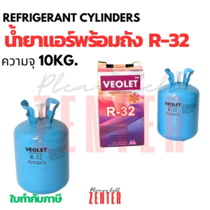 น้ำยาแอร์ R-32 VEOLET (วีโอเลต) ขนาด 10 กก. พร้อมถัง [ถังสีฟ้า] สารทำความเย็น R32 แอร์รุ่นใหม่ ช่างมืออาชีพคุ้มค่า เป็นมิตรต่อโลก