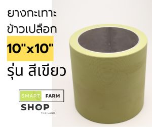ยางขัดข้าว 10x10 รุ่นสีเขียว ยางสีข้าว ยางกะเทาะข้าว ยางยาง