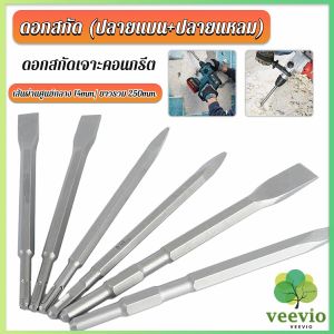 ดอกสกัดปากแบน ดอกสกัดปากแหลม​ ดอกแย็กปูน ดอกสกัดคอนกรีต