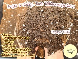 ดินสูตร 5 (ดินกัญ.. ดินชำ ไม้ที่ต้องการดูแลพิเศษ) บรรจุ 5 กก.