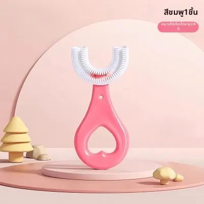 แปรงสีฟันซิลิโคนรูปตัว U สำหรับเด็ก อายุ 2-12 ปี