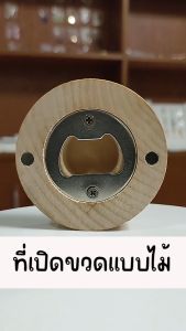 Marino ที่เปิดฝาขวด ที่เปิดขวด ที่เปิดขวดแบบไม้ มีแม่เหล็ก สามารถติดตู้เย็นได้ No.Y1190