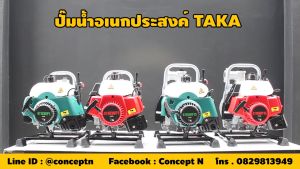 ปั๊มกระติกน้ำลานเบา เครื่องตัดหญ้าติดปั๊ม 1 1/2 นิ้ว TAKA 411RWP15 และ TAKA 411GWP15