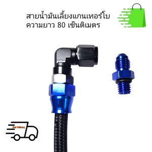 สายน้ำมัน เลี้ยงแกนเทอร์โบ สายฟิตติ้ง สายพร้อมเข้าหัวฟิตติ้งความยาว 80 ซม.สายถักอย่างดีพร้อมอแด็ปเตอร์เกลียว