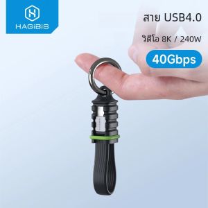 สายดาต้า Hagibis Short USB4 แบบพกพาพร้อมพวงกุญแจ ความเร็ว 40Gbps สาย USB C to Type C รองรับ PD 240W สำหรับ Thunderbolt 3/4 iPhone 17 Pro และ SSD